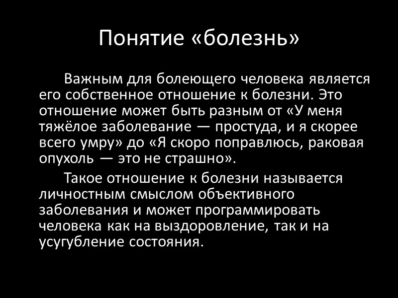 Понятие «болезнь»   Важным для болеющего человека является его собственное отношение к болезни.